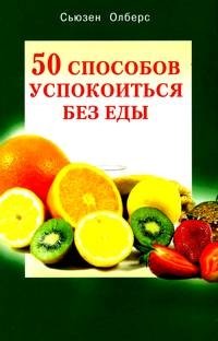 50 способов успокоиться без еды | 50 Ways to Calm Down Without Food