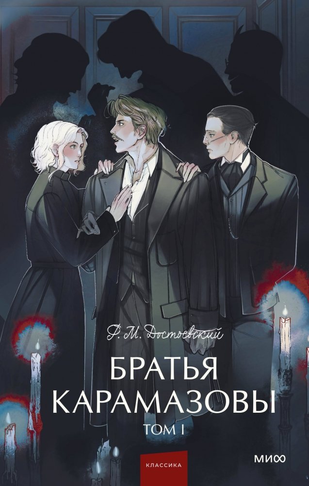 Братья Карамазовы. Том 1. Вечные истории. Young Adult | The Brothers Karamazov. Vol. 1. Eternal Stories. Young Adult