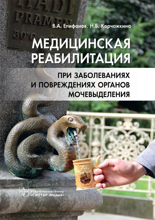Медицинская реабилитация при заболеваниях и повреждениях органов мочевыделения | Medical Rehabilitation for Diseases and Injuries of the Urinary System