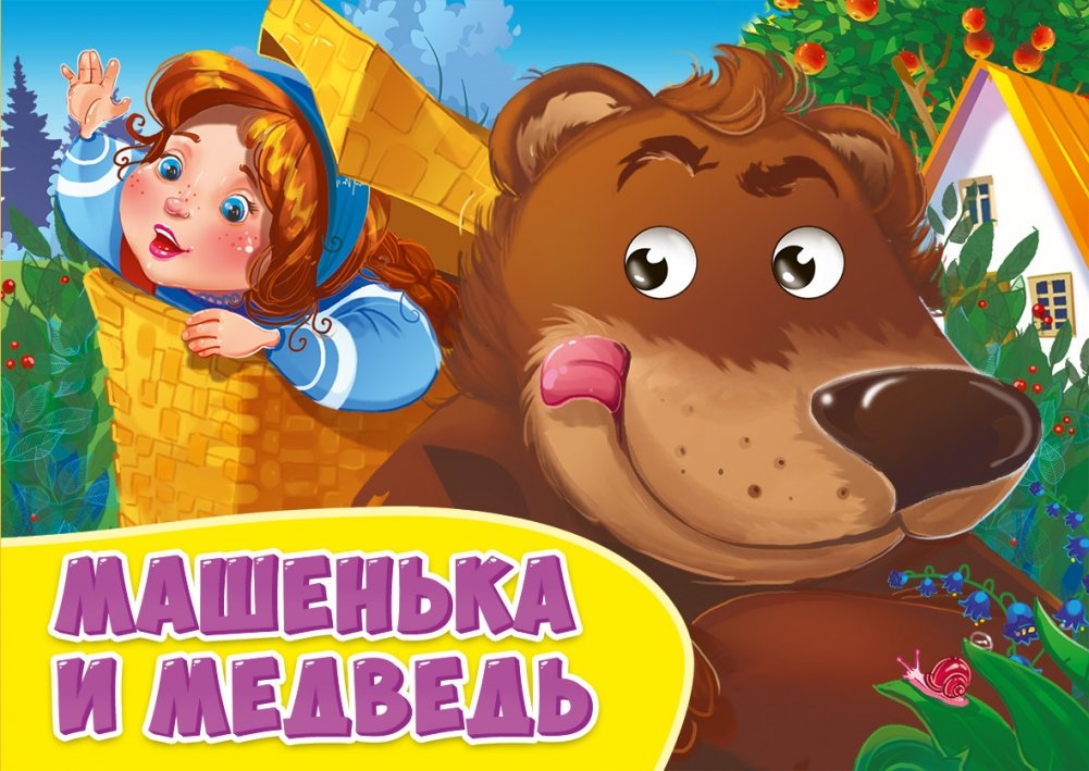 Машенька и Медведь | Masha and the Bear