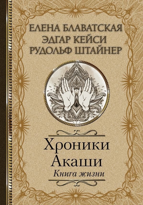 Хроники Акаши. Книга жизни | The Akashic Records: The Book of Life