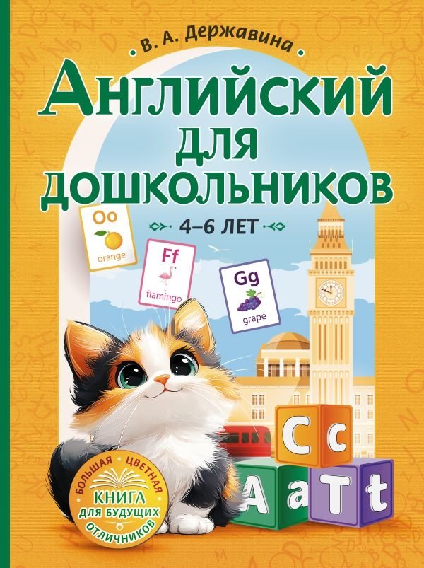 Английский для дошкольников (4-6 лет) | English for Preschoolers (Ages 4-6)