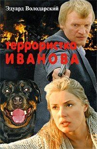 Террористка Иванова | Terrorist Ivanova