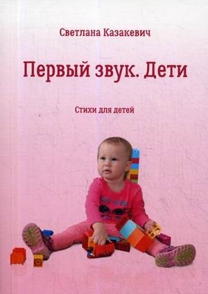 Первый звук. Дети. Стихи для детей | First Sound. Children. Poems for Children