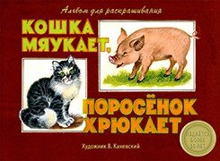 Альбом для раскрашивания. Кошка мяукает, поросенок хрюкает | Coloring Book: The Cat Meows, The Piglet Grunts