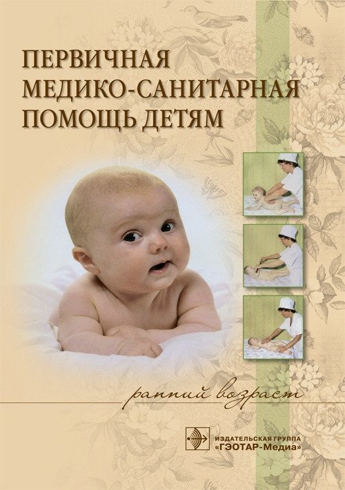 Первичная медико-санитарная помощь детям (ранний возраст) | Primary Healthcare for Children (Early Age)