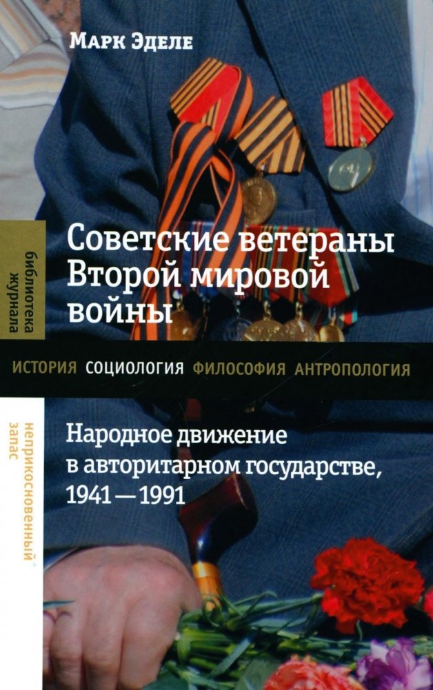 Советские ветераны Второй мировой войны: народное движение в авторитарном государстве, 1941-1991 | Soviet World War II Veterans: A People's Movement in an Authoritarian State, 1941-1991