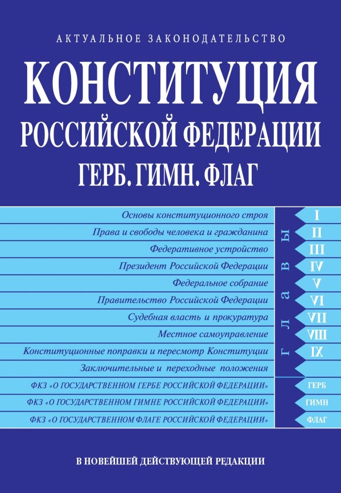 Конституция РФ. Герб. Гимн. Флаг. В новейшей действующей редакции | Constitution of the Russian Federation. Emblem. Anthem. Flag. In the Latest Effective Edition