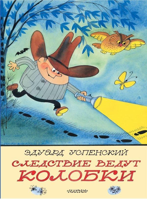 Следствие ведут Колобки. Рисунки В. Чижикова | The Koloboks Investigate. Illustrations by V. Chizhikov