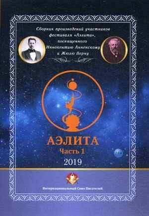Аэлита. Сборник произведений участников фестиваля "Аэлита", посвященного Иннокентию Анненскому и Жюлю Верну. Часть 1 | Aelita: Collected Works from the Aelita Festival Participants Dedicated to Innokenty Annensky and Jules Verne. Part 1