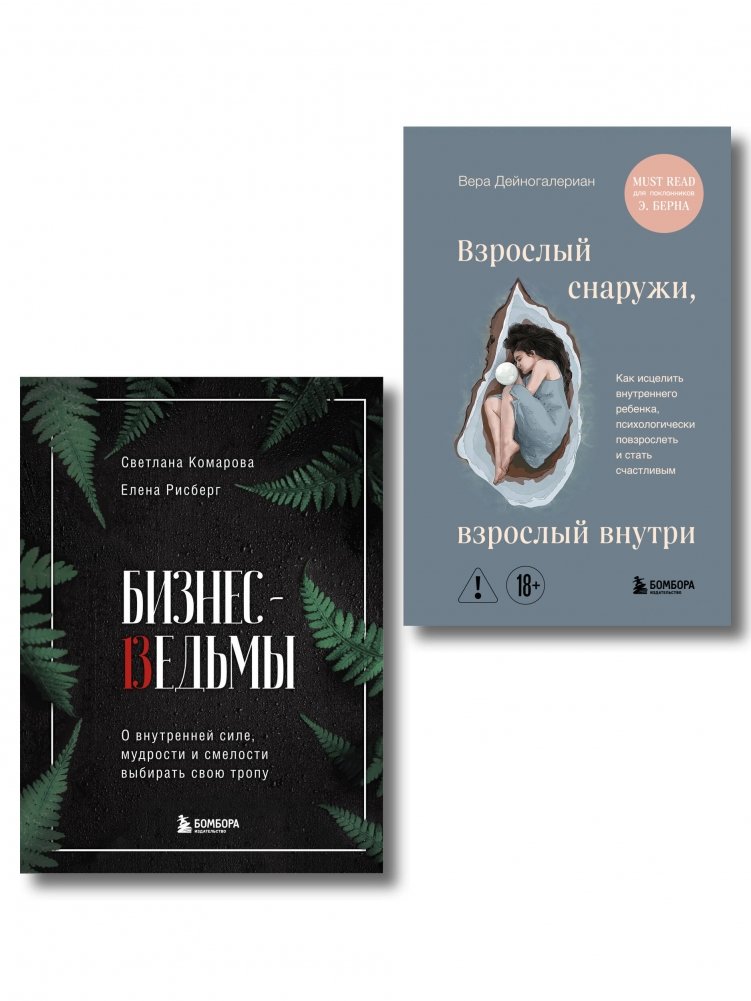 Комплект из 2-х книг: Бизнес-ведьмы и Взрослый снаружи, взрослый внутри | Set of 2 Books: Business Witches and Adult Outside, Adult Inside