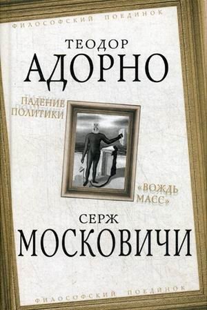 Падение политики. "Вождь масс" | Padenie politiki. "Vozhd' mass"
