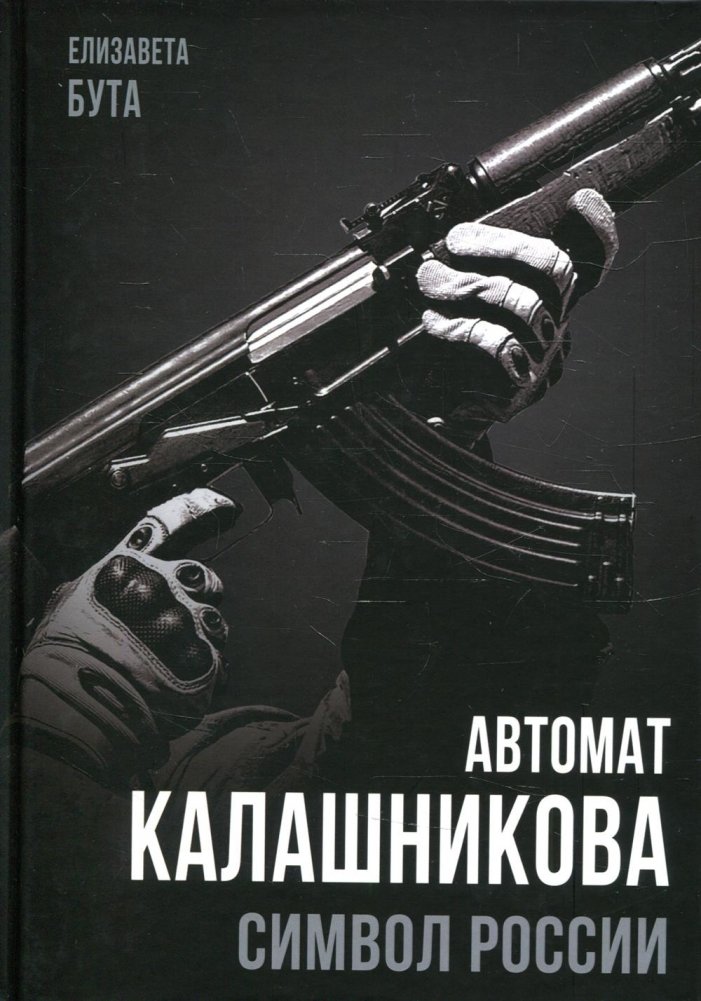 Автомат Калашникова. Символ России | Kalashnikov Rifle: Symbol of Russia