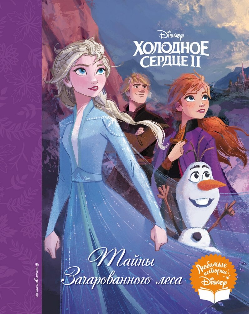 Холодное сердце II. Тайны Зачарованного леса | Frozen II: Secrets of the Enchanted Forest