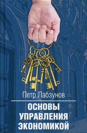 Основы управления экономикой | Fundamentals of Economic Management