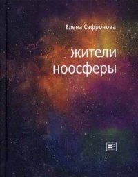 Жители ноосферы | Inhabitants of the Noosphere