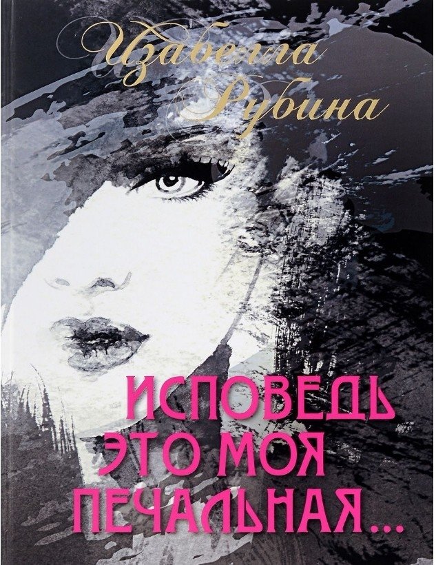 Исповедь это моя печальная | Confession is My Sadness