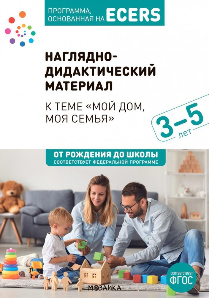 Наглядно-дидактический материал к теме "Мой дом, моя семья". 3-5 лет | Visual Didactic Material for "My Home, My Family". Ages 3-5