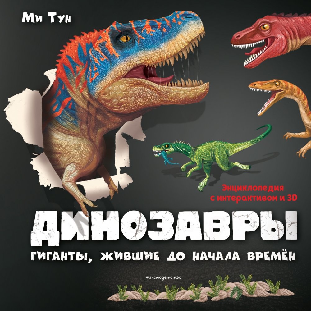 Динозавры. Гиганты, жившие до начала времен | Dinosaurs: Giants Who Lived Before Time Began
