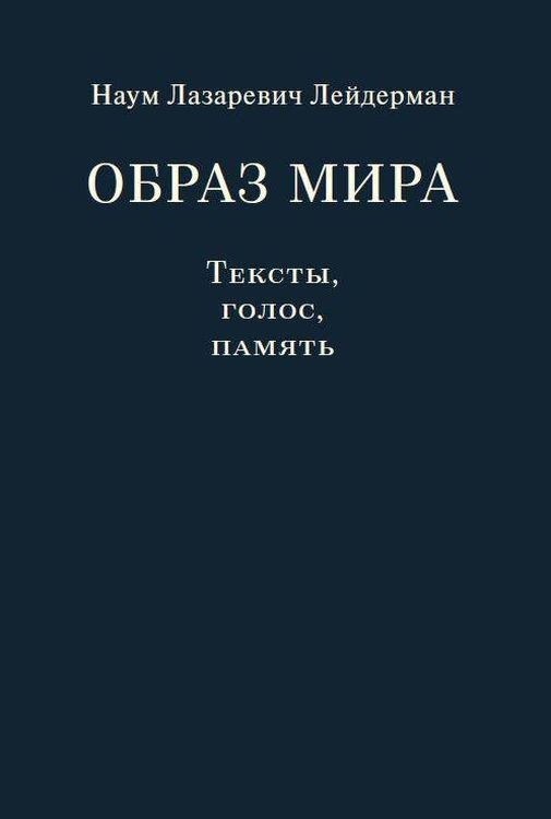 Образ мира. Тексты, голос, память | The Image of the World: Texts, Voice, Memory