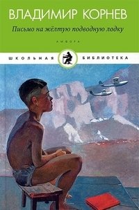 Письмо на желтую подводную лодку | Letter to a Yellow Submarine