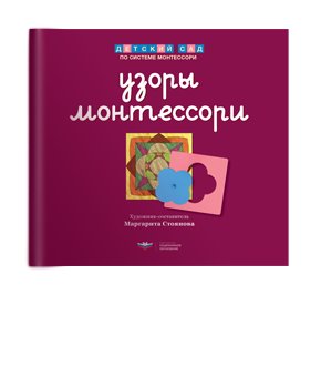 Узоры Монтессори. Тетрадь для подготовки к письму. Черничная. Тетрадь 4 | Montessori Patterns: Blueberry Writing Preparation Notebook 4