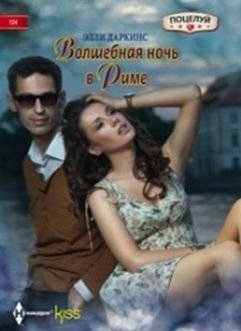 Волшебная ночь в Риме | A Magical Night in Rome