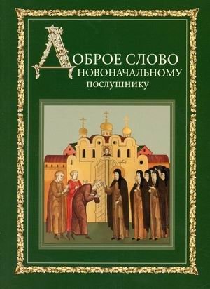 Доброе слово новоначальному послушнику | A Kind Word for the Novice Obedient Monk