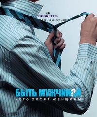 Быть мужчиной. Чего хотят женщины | Being a Man: What Women Want