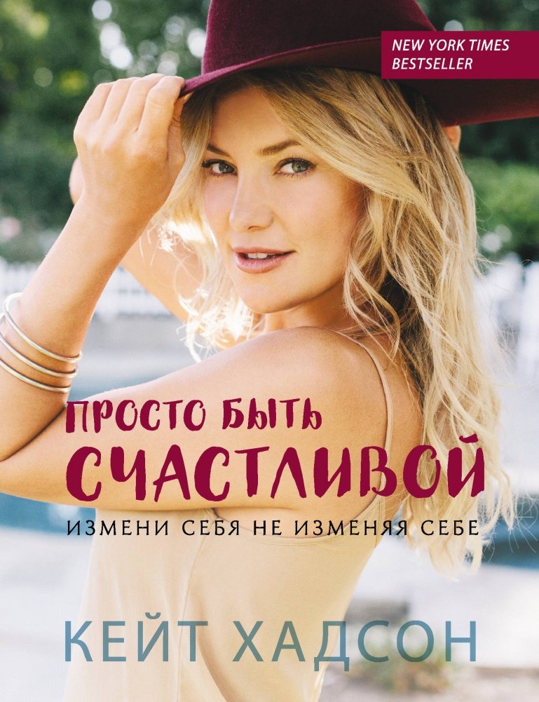 Просто быть счастливой. Измени себя, не изменяя себе | Simply Being Happy: Change Yourself Without Losing Yourself