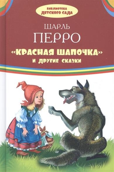 Красная шапочка и другие сказки | Little Red Riding Hood and Other Fairy Tales