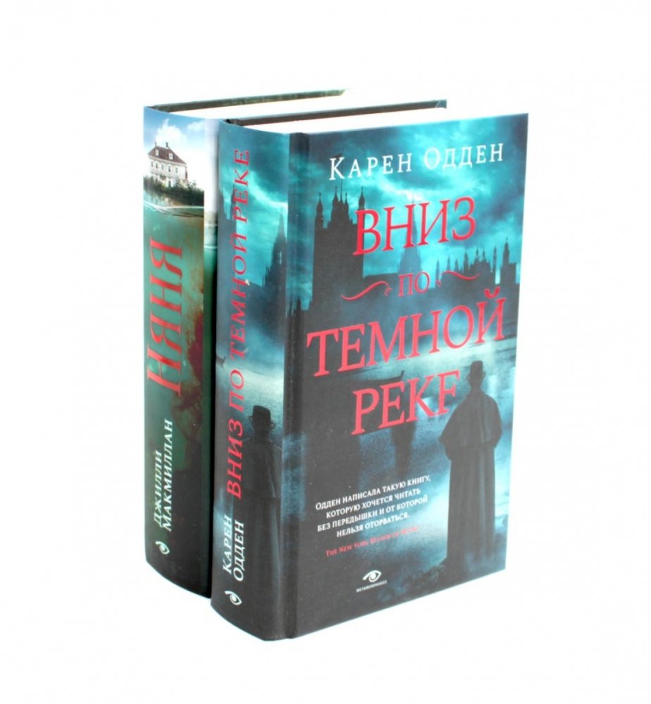 Вниз по темной реке. Няня (комплект из 2-х книг) | Down the Dark River. The Nanny (2-Book Set)