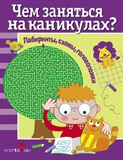 Чем заняться на каникулах? Лабиринты, схемы, головоломки. Выпуск 1 | What to Do on Vacation? Mazes, Diagrams, Puzzles. Issue 1