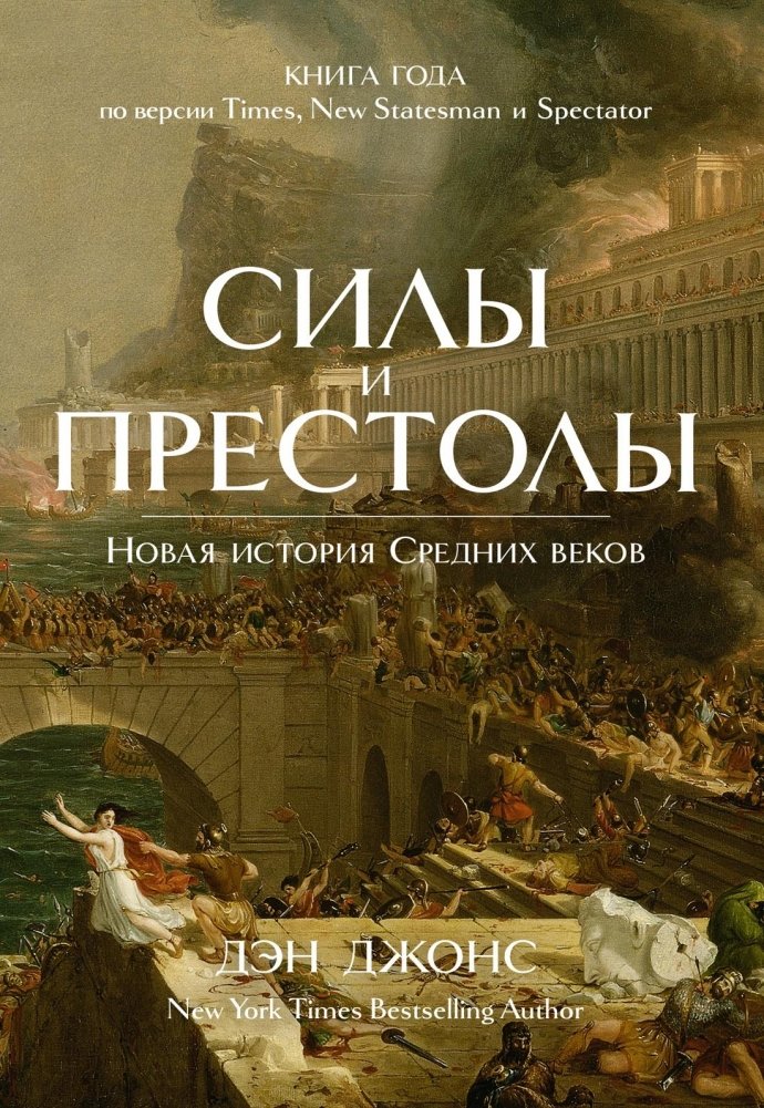 Силы и престолы. Новая история Средних веков | Powers and Thrones: A New History of the Middle Ages