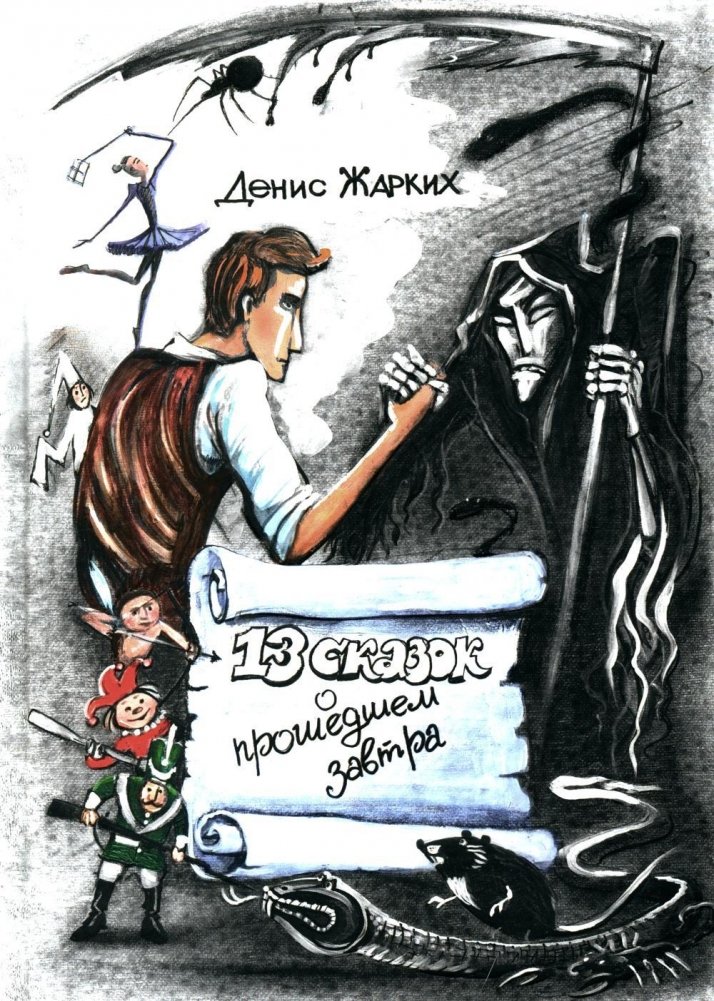 13 сказок о прошедшем завтра | 13 Tales of a Past Tomorrow