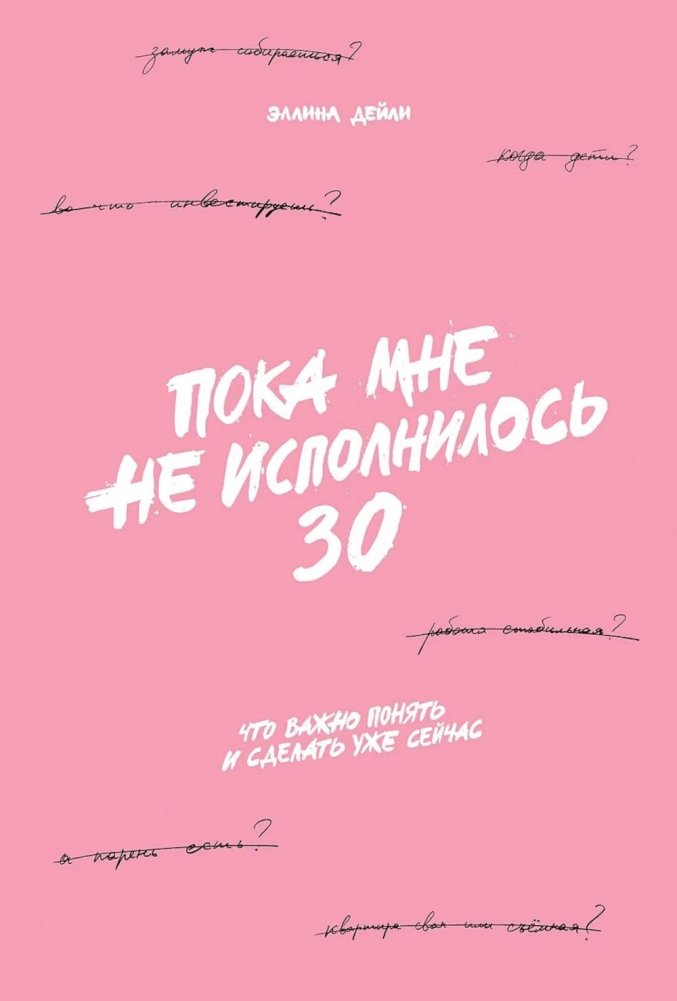 Пока мне не исполнилось 30: Что важно понять и сделать уже сейчас | Before I Turn 30: What's Important to Understand and Do Now