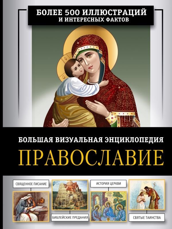 Православие. Большая визуальная энциклопедия | Orthodoxy: A Comprehensive Visual Encyclopedia