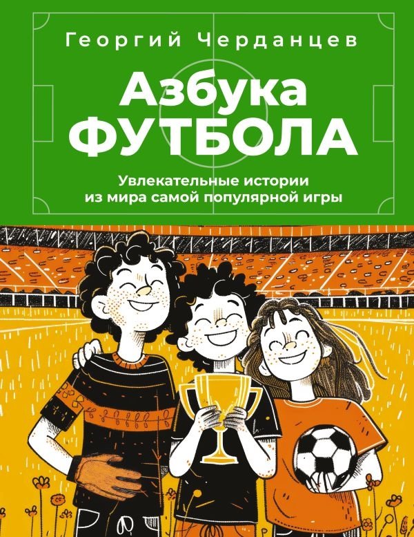 Азбука футбола. Увлекательные истории из мира самой популярной игры | The ABCs of Football: Engaging Stories from the World's Most Popular Game