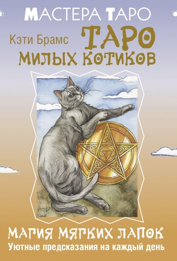 Таро милых котиков. Магия мягких лапок. Уютные предсказания на каждый день | Cute Cat Tarot: The Magic of Soft Paws