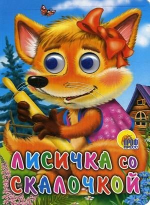 Лисичка со скалочкой | The Little Fox and the Rolling Pin