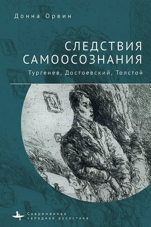 Следствия самоосознания. Тургенев, Достоевский, Толстой | Consequences of Self-Awareness: Turgenev, Dostoevsky, Tolstoy