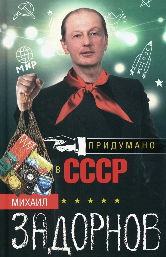 Придумано в СССР | Invented in the USSR