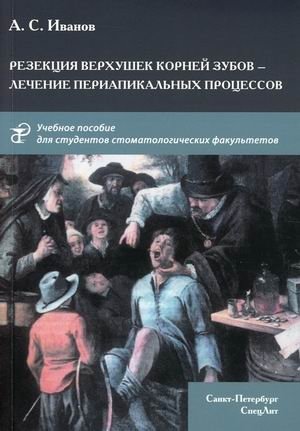 Резекция верхушек корней зубов - лечение периапикальных процессов. Учебное пособие | Apical Root Resection - Treatment of Periapical Lesions. Study Guide