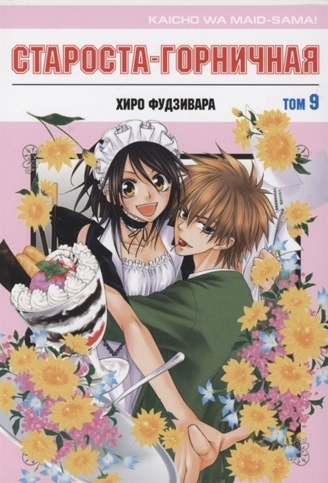 Староста-горничная. Том 9 | Maid Sama! Vol. 9