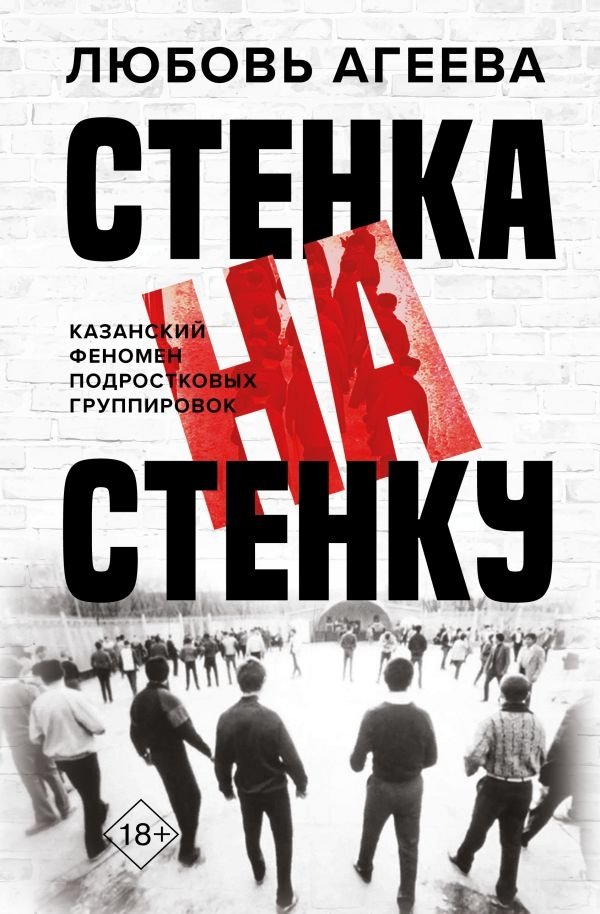 Стенка на стенку. Казанский феномен подростковых группировок | Wall Against Wall: The Kazan Phenomenon of Teenage Gangs