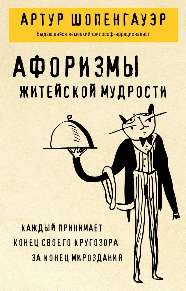 Афоризмы житейской мудрости | Aphorisms of Life Wisdom