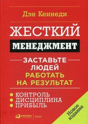 Жесткий менеджмент. Заставьте людей работать на результат