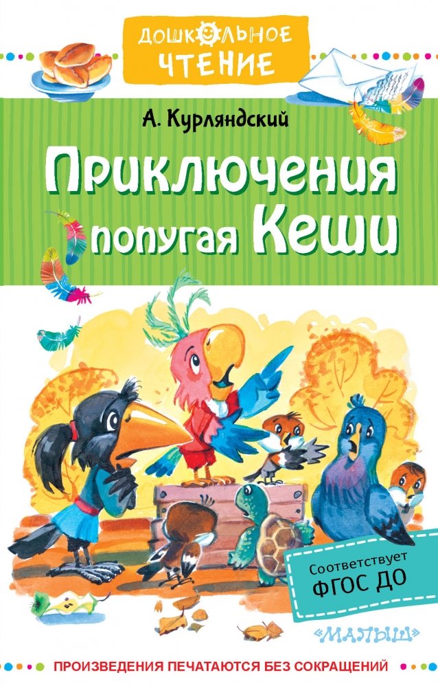 Приключения попугая Кеши | The Adventures of Kesha the Parrot