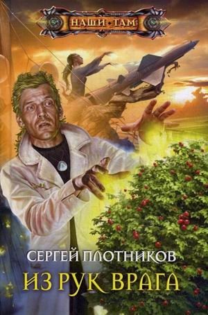 Из рук врага | From the Enemy's Hands