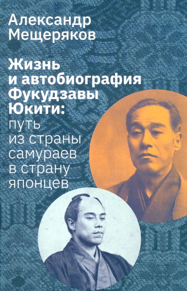 Жизнь и автобиография Фукудзавы Юкити: путь из страны самураев в страну японцев | The Life and Autobiography of Fukuzawa Yukichi: A Journey from the Land of Samurai to the Land of the Japanese